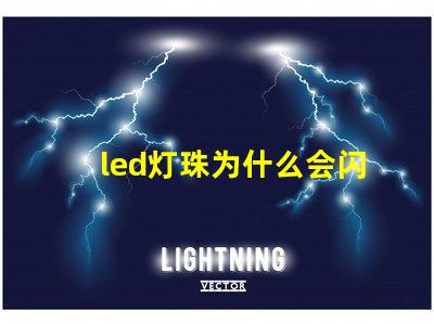 led灯珠为什么会闪 led灯珠规格型号一览表